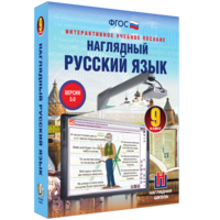Наглядный русский язык. 9 класс - fgospostavki.ru - Уссурийск