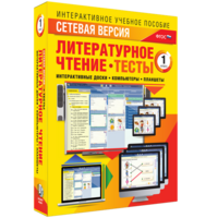 Сетевая версия. Тесты. Литературное чтение 1 класс - fgospostavki.ru - Уссурийск