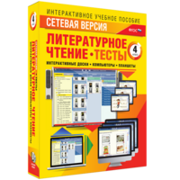 Сетевая версия. Тесты. Литературное чтение 4 класс - fgospostavki.ru - Уссурийск