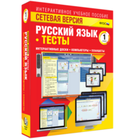 Сетевая версия. Тесты. Русский язык 1 класс - fgospostavki.ru - Уссурийск