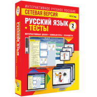 Сетевая версия. Тесты. Русский язык 2 класс - fgospostavki.ru - Уссурийск