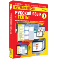 Сетевая версия. Тесты. Русский язык 3 класс - fgospostavki.ru - Уссурийск