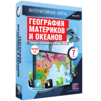 Интерактивные карты. География материков и океанов. 7 класс. Главные особенности природы Земли. - fgospostavki.ru - Уссурийск
