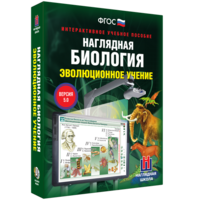 Наглядная биология. 10 - 11 классы. Эволюционное учение - fgospostavki.ru - Уссурийск
