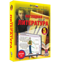 Наглядная литература. 5 класс - fgospostavki.ru - Уссурийск
