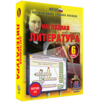 Наглядная литература. 6 класс - fgospostavki.ru - Уссурийск