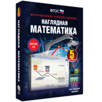 Наглядная математика. 5 класс - fgospostavki.ru - Уссурийск