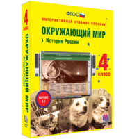 Окружающий мир 4 класс. История России - fgospostavki.ru - Уссурийск