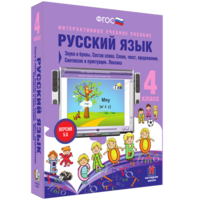Русский язык 4 класс. Звуки и буквы. Состав слова. Слово, текст, предложение. Синтаксис и пунктуация. Лексика - fgospostavki.ru - Уссурийск