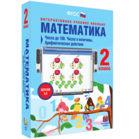 Математика 2 класс. Числа до 100. Числа и величины. Арифметические действия - fgospostavki.ru - Уссурийск