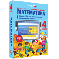 Математика 4 класс. Числа до 1000000. Числа и величины. Арифметические действия - fgospostavki.ru - Уссурийск