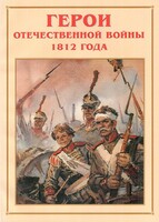 Альбом-справочник "Герои Отечественной войны 1812 года" - fgospostavki.ru - Уссурийск