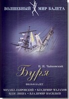 DVD "Буря" сказка-балет для детей - fgospostavki.ru - Уссурийск