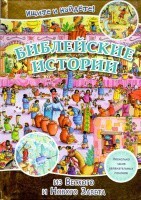Библейские истории. Ищите и найдете! - fgospostavki.ru - Уссурийск