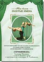 DVD Наш балет. Золотые имена. «Размышления о балете. Воспоминания о Голейзовском. Скрябиниана» - fgospostavki.ru - Уссурийск