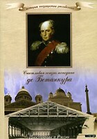 DVD "История России XIX века. Эпоха Александра I. «Счастливая жизнь господина де Бетанкура» " - fgospostavki.ru - Уссурийск