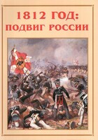 Альбом-справочник "1812 год: подвиг России" - fgospostavki.ru - Уссурийск