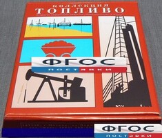 Коллекция "Топливо" - fgospostavki.ru - Уссурийск