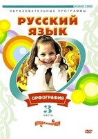 DVD "Русский язык. Часть 3. Орфография" - fgospostavki.ru - Уссурийск
