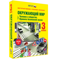 Окружающий мир 3 класс. Человек и общество. Правила безопасной жизни - fgospostavki.ru - Уссурийск