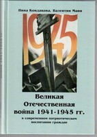 Великая Отечественная война 1941-1945 гг. в современном патриотическом воспитании граждан. - fgospostavki.ru - Уссурийск