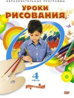 DVD "Уроки рисования. Часть 4" - fgospostavki.ru - Уссурийск