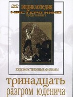 DVD художественный фильм "Тринадцать. Разгром Юденича" - fgospostavki.ru - Уссурийск