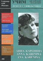 DVD Учим иностранный язык легко и с удовольствием:«Анна Каренина» - fgospostavki.ru - Уссурийск