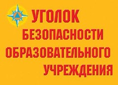 Комплект плакатов "Уголок безопасности образовательного учреждения" - fgospostavki.ru - Уссурийск