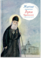Житие святителя Луки Крымского в пересказе - fgospostavki.ru - Уссурийск