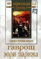 DVD художественный фильм "Гаврош. Зори Парижа" - fgospostavki.ru - Уссурийск
