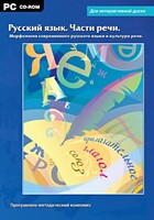 Интерактивные плакаты. Русский язык. Части речи. Морфология современного русского языка и культура речи. Программно-методический комплекс - fgospostavki.ru - Уссурийск