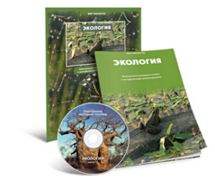 Электронное наглядное пособие «Экология» - fgospostavki.ru - Уссурийск