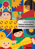 Книга для учителя. Конструктор "Первые механизмы" - fgospostavki.ru - Уссурийск