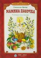 Сборник добрых историй Мамина пасочка - fgospostavki.ru - Уссурийск