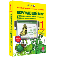 Окружающий мир 1 класс. Человек и природа. Человек и общество. Правила безопасной жизни - fgospostavki.ru - Уссурийск