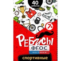 Ребусы "Спортивные" - fgospostavki.ru - Уссурийск