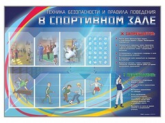 Стенд-уголок "Техника безопасности и правила поведения в спортивном зале" - fgospostavki.ru - Уссурийск