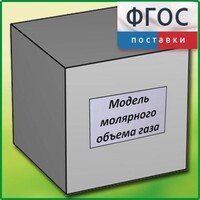 Модель молярного объема газа - fgospostavki.ru - Уссурийск