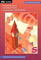 Интерактивные плакаты. Английский язык. Грамматика: части речи. Программно-методический комплекс - fgospostavki.ru - Уссурийск