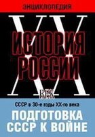 DVD "Мультимедийная энциклопедия «История России. ХХ век». СССР в 30-е годы ХХ-го века. Подготовка СССР к войне. - fgospostavki.ru - Уссурийск