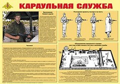 Плакат "Караульная служба" - fgospostavki.ru - Уссурийск