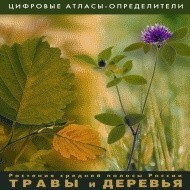 Растения средней полосы России "Травы и Деревья". (Цифровые атласы-определители) - fgospostavki.ru - Уссурийск