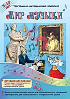 Мир музыки. Программно-методический комплекс - fgospostavki.ru - Уссурийск