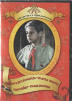 DVD "Тимур и его команда, Клятва Тимура, Том Сойер, Юные моряки" - fgospostavki.ru - Уссурийск