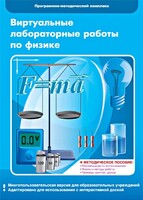 Виртуальные лабораторные работы по физике. 7-9 класс. Программно-методический комплекс - fgospostavki.ru - Уссурийск