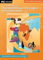 Интерактивные плакаты. Экономическая география регионов мира. Программно-методический комплекс - fgospostavki.ru - Уссурийск