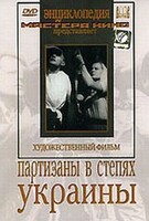 DVD художественный фильм "Партизаны в степях Украины" - fgospostavki.ru - Уссурийск