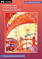 Интерактивные плакаты. Английский язык. Грамматика: глагол. Программно-методический комплекс - fgospostavki.ru - Уссурийск