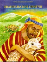 Познавательная книга-раскраска с заданиями Евангельские притчи - fgospostavki.ru - Уссурийск